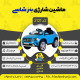 اینفوگرافیک ماشین شارژی بنز سری (ZTN) کد 2121