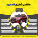 اینفوگرافیک ماشین شارژی لندکروز سری (ZTN) کد 2130