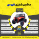 اینفوگرافیک ماشین شارژی آفرودی سری (ZTN) کد 4134