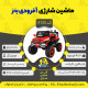 اینفو گرافیک ماشین شارژی آفرودی بنز سری (ZTN) کد 4135