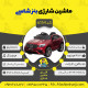 اینفوگرافیک ماشین شارژی بنز سری (ZTN) کد 6154