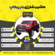 اینفوگرافیک ماشین شارژی بنز پیکاپ سری (ZTN) کد 4158