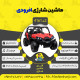 اینفوگرافیک ماشین شارژی آفرودی سری (ZTN) کد 4161
