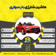 اینفوگرافیک ماشین شارژی بنز سری (ZTN) کد 6163
