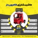 اینفوگرافیک ماشین شارژی کامیون بنز سری (ZTN) کد 6166