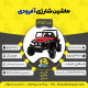 اینفوگرافیک ماشین شارژی آفرودی سری (ZTN) کد 4167