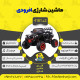 اینفو گرافیک ماشین شارژی آفرودی سری (ZTN) کد 4181