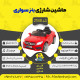 اینفوگرافیک ماشین شارژی بنز سری (ZTN) کد 2188