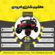 اینفو گرافیک ماشین شارژی افرود سری (ZTN) کد 6189