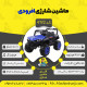 اینفوگرافیک ماشین شارژی افرود سری (ZTN) کد 4192
