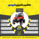 اینفوگرافیک ماشین شارژی افرود سری (ZTN) کد 4195