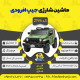 اینفوگرافیک ماشین شارژی جیپ سری (ZTN) کد 2196