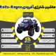 اینفوگرافیک  ماشین شارژی آفرودی Rolls-Royce سری (ZTN) کد 6201