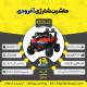 اینفوگرافیک ماشین شارژی آفرودی سری (ZTN) کد 4205