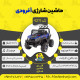 اینفوگرافیک ماشین شارژی آفرودی سری (ZTN) کد 4211