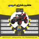 اینفوگرافیک ماشین شارژی آفرودی سری (ZTN) کد 4215