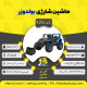 اینفوگرافیک ماشین شارژی بولدوزر سری (ZTN) کد 4216
