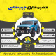 اینفوگرافیک ماشین شارژی جیپ سری (ZTN) کد 4218
