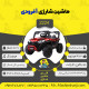 اینفوگرافیک ماشین شارژی آفرودی سری (ZTN) کد 2224