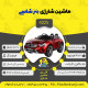 اینفوگرافیک ماشین شارژی بنز شاسی سری (ZTN) کد 4225