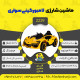 اینفوگرافیک ماشین شارژی لامبورگینی سری (ZTN) کد 2239