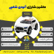 اینفوگرافیک ماشین شارژی آئودی سری (ZTN) کد 4226
