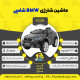 اینفوگرافیک ماشین شارژی BMW سری (ZTN) کد 4228