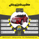 اینفوگرافیک ماشین شارژی بنتلی سری (ZTN) کد 2245