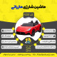 اینفوگرافیک ماشین شارژی مازراتی سری (ZTN) کد 4251