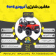 اینفوگرافیک ماشین شارژی لامبورگینی سری (ZTN) کد 4236