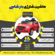 اینفوگرافیک ماشین شارژی بنز شاسی سری (ZTN) کد 4253