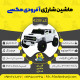 اینفوگرافیک ماشین شارژی آفرودی مگسی سری (ZTN) کد 4259