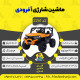 اینفوگرافیک ماشین شارژی آفرودی سری (ZTN) کد 2261