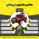 اینفوگرافیک ماشین شارژی آفرودی بنز پیکاپ سری (ZTN) کد 4262