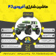قیمت و خرید ماشین شارژی آفرودی FJ سری (ZTN) کد 4265 | فروشگاه آقای ماشین شارژی