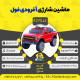 اینفوگرافیک ماشین شارژی آفرودی FULL سری (ZTN) کد 4270