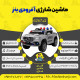 اینفوگرافیک ماشین شارژی آفرودی بنز سری (ZTN) کد 6267
