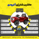 اینفوگرافیک ماشین شارژی آفرودی سری (ZTN) کد 4272