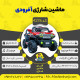 اینفوگرافیک ماشین شارژی آفرودی سری (ZTN) کد 4276