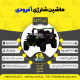اینفوگرافیک ماشین شارژی آفرودی سری (ZTN) کد 2277