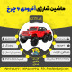 اینفوگرافیک ماشین شارژی آفرودی 6 چرخ سری (ZTN) کد 6278