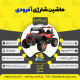 اینفوگرافیک ماشین شارژی آفرودی سری (ZTN) کد 4279