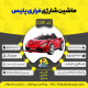 اینفوگرافیک ماشین شارژی فراری طرح پلیس سری (ZTN) کد 2281