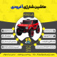 اینفوگرافیک ماشین شارژی آفرودی سری (ZTN) کد 4282