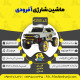 اینفوگرافیک ماشین شارژی آفرودی سری (ZTN) کد 4285