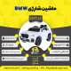 اینفوگرافیک ماشین شارژی BMW سری (ZTN) کد 2287