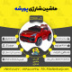 اینفوگرافیک ماشین شارژی پورشه سری (ZTN) کد 2288