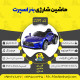 اینفوگرافیک ماشین شارژی بنز سری (ZTN) کد 2291