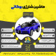 اینفوگرافیک ماشین شارژی بنز سری (ZTN) کد 2291