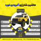 اینفوگرافیک ماشین شارژی آفرودی فورد سری (ZTN) کد 4293